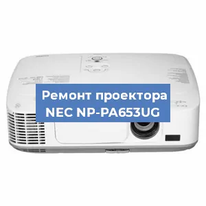 Замена системной платы на проекторе NEC NP-PA653UG в Самаре